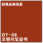 OT-08 오렌지빛갈색